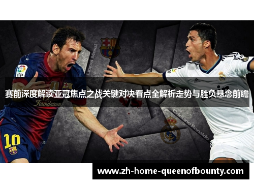 赛前深度解读亚冠焦点之战关键对决看点全解析走势与胜负悬念前瞻
