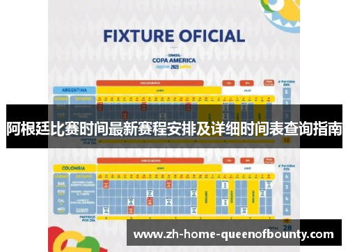 阿根廷比赛时间最新赛程安排及详细时间表查询指南