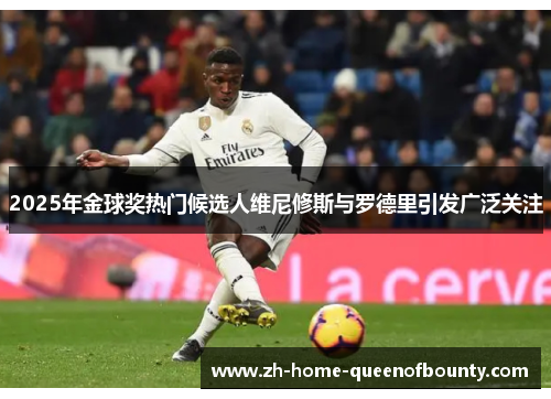2025年金球奖热门候选人维尼修斯与罗德里引发广泛关注