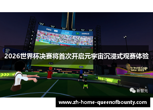 2026世界杯决赛将首次开启元宇宙沉浸式观赛体验