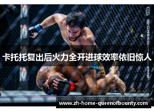 卡托托复出后火力全开进球效率依旧惊人