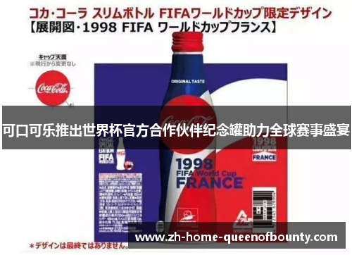 可口可乐推出世界杯官方合作伙伴纪念罐助力全球赛事盛宴