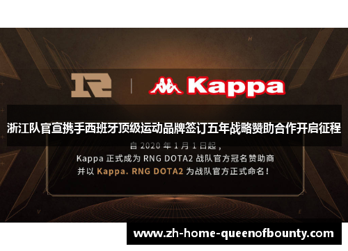 浙江队官宣携手西班牙顶级运动品牌签订五年战略赞助合作开启征程