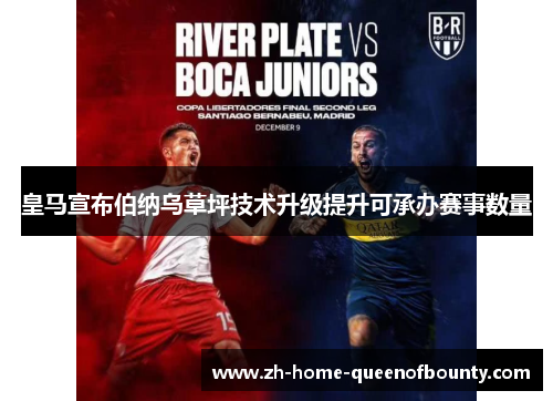 皇马宣布伯纳乌草坪技术升级提升可承办赛事数量