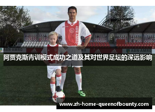 阿贾克斯青训模式成功之道及其对世界足坛的深远影响