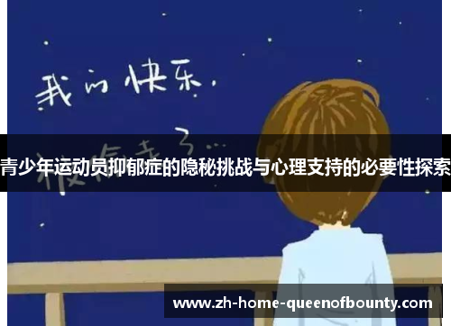 青少年运动员抑郁症的隐秘挑战与心理支持的必要性探索