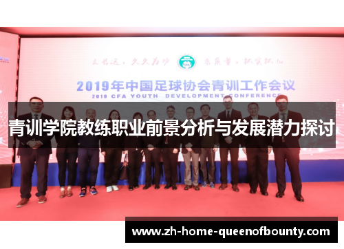 青训学院教练职业前景分析与发展潜力探讨