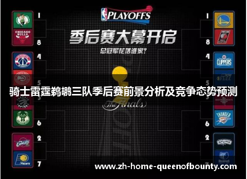 骑士雷霆鹈鹕三队季后赛前景分析及竞争态势预测