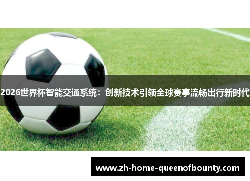 2026世界杯智能交通系统：创新技术引领全球赛事流畅出行新时代
