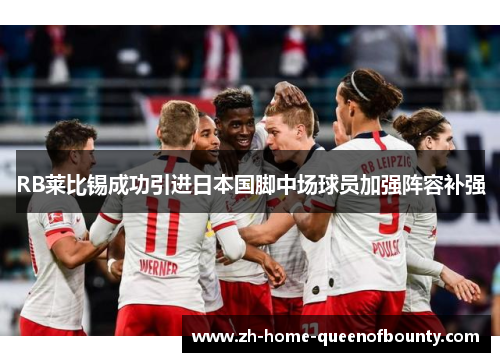 RB莱比锡成功引进日本国脚中场球员加强阵容补强