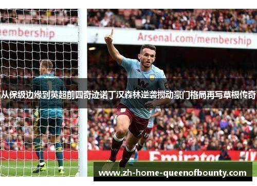 从保级边缘到英超前四奇迹诺丁汉森林逆袭搅动豪门格局再写草根传奇