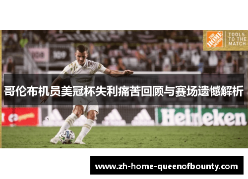 哥伦布机员美冠杯失利痛苦回顾与赛场遗憾解析