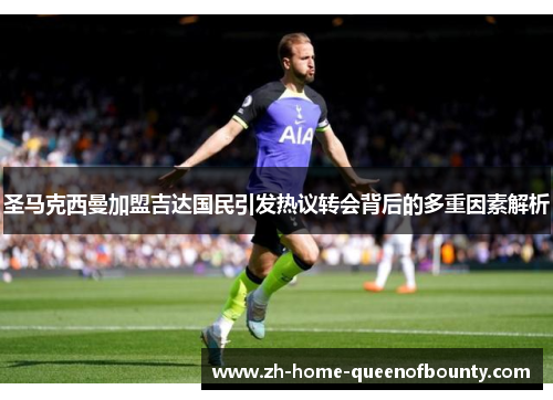 圣马克西曼加盟吉达国民引发热议转会背后的多重因素解析