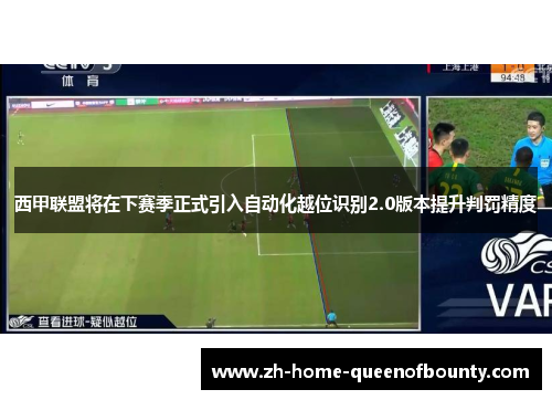 西甲联盟将在下赛季正式引入自动化越位识别2.0版本提升判罚精度