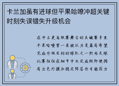 卡兰加虽有进球但平果哈嘹冲超关键时刻失误错失升级机会