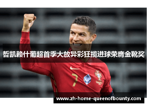 哲凯赖什葡超首季大放异彩狂揽进球荣膺金靴奖