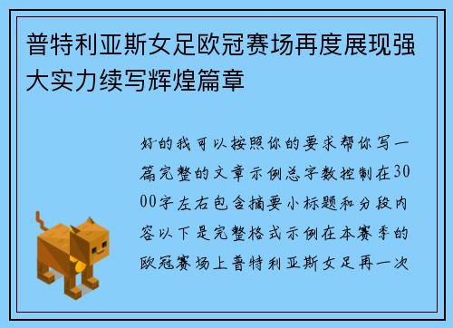 普特利亚斯女足欧冠赛场再度展现强大实力续写辉煌篇章