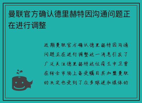 曼联官方确认德里赫特因沟通问题正在进行调整
