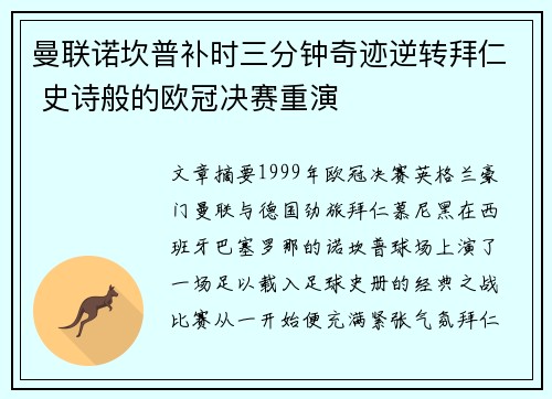 曼联诺坎普补时三分钟奇迹逆转拜仁 史诗般的欧冠决赛重演