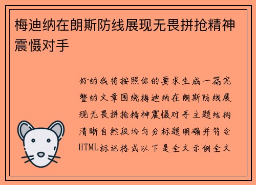 梅迪纳在朗斯防线展现无畏拼抢精神震慑对手