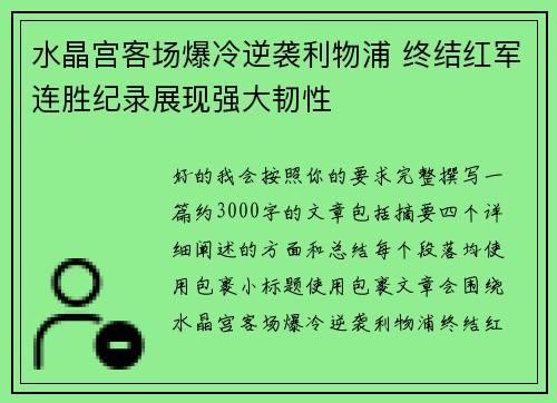 水晶宫客场爆冷逆袭利物浦 终结红军连胜纪录展现强大韧性