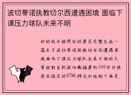 波切蒂诺执教切尔西遭遇困境 面临下课压力球队未来不明