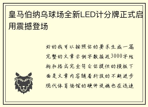皇马伯纳乌球场全新LED计分牌正式启用震撼登场