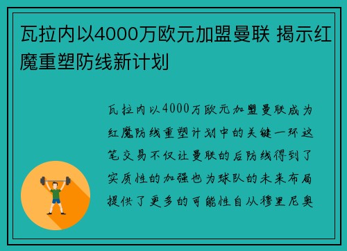 瓦拉内以4000万欧元加盟曼联 揭示红魔重塑防线新计划