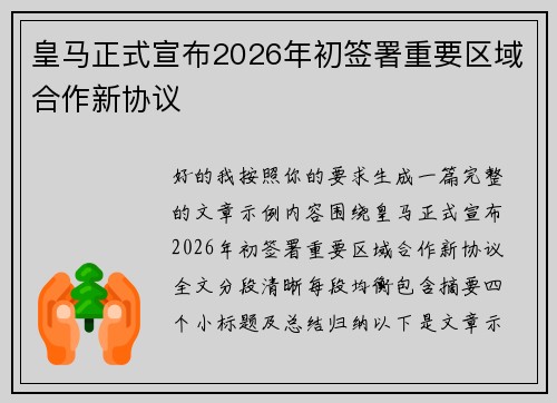 皇马正式宣布2026年初签署重要区域合作新协议
