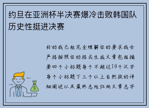 约旦在亚洲杯半决赛爆冷击败韩国队历史性挺进决赛
