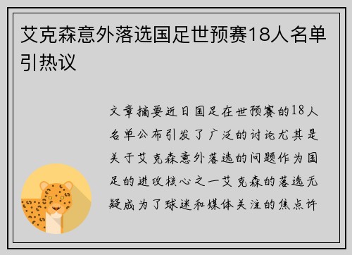 艾克森意外落选国足世预赛18人名单引热议