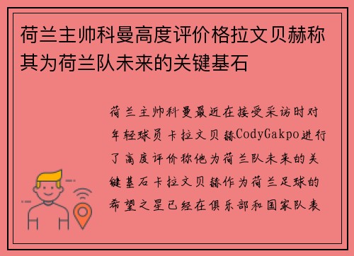 荷兰主帅科曼高度评价格拉文贝赫称其为荷兰队未来的关键基石