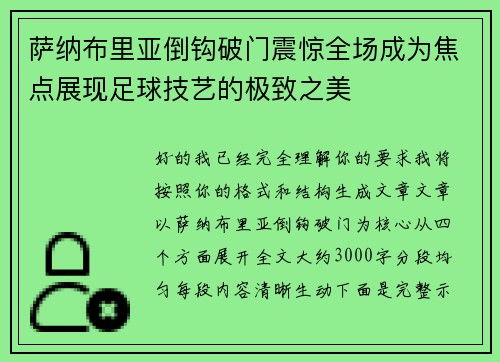 萨纳布里亚倒钩破门震惊全场成为焦点展现足球技艺的极致之美