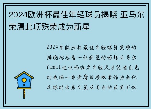 2024欧洲杯最佳年轻球员揭晓 亚马尔荣膺此项殊荣成为新星