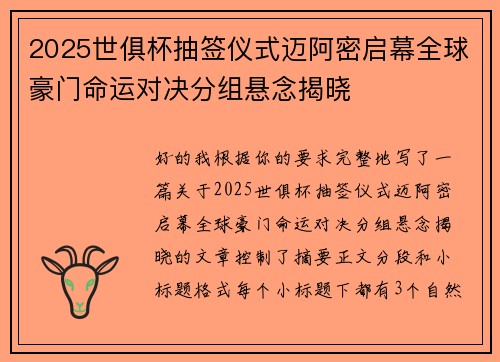 2025世俱杯抽签仪式迈阿密启幕全球豪门命运对决分组悬念揭晓