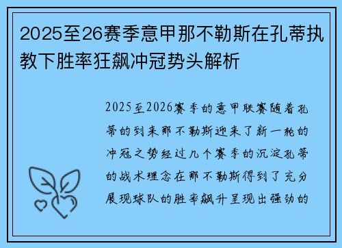 2025至26赛季意甲那不勒斯在孔蒂执教下胜率狂飙冲冠势头解析