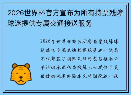 2026世界杯官方宣布为所有持票残障球迷提供专属交通接送服务