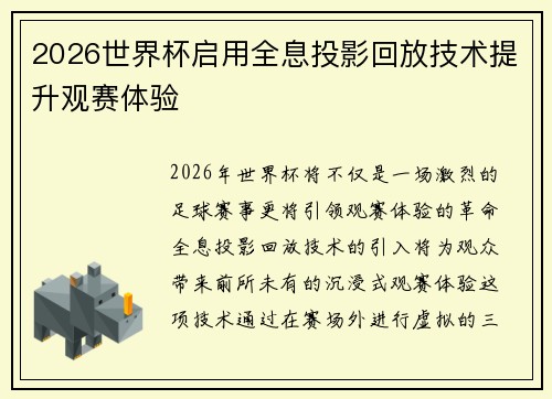2026世界杯启用全息投影回放技术提升观赛体验