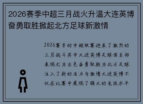 2026赛季中超三月战火升温大连英博奋勇取胜掀起北方足球新激情