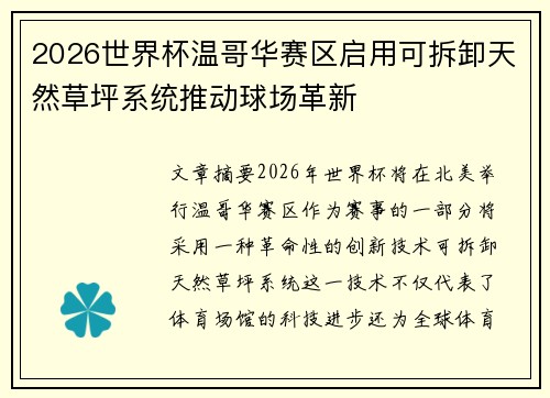 2026世界杯温哥华赛区启用可拆卸天然草坪系统推动球场革新