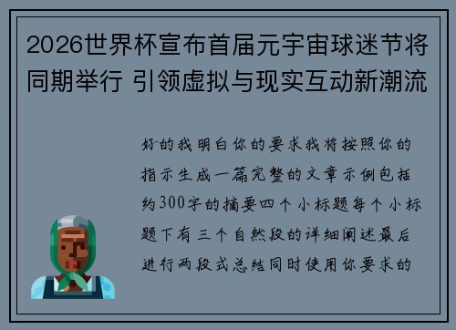 2026世界杯宣布首届元宇宙球迷节将同期举行 引领虚拟与现实互动新潮流