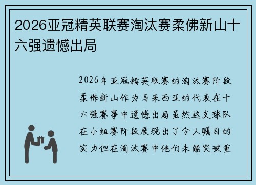2026亚冠精英联赛淘汰赛柔佛新山十六强遗憾出局
