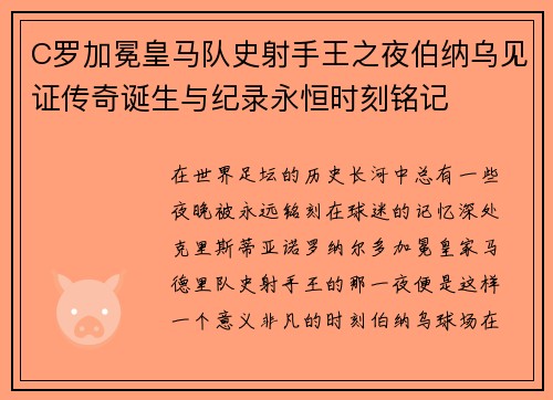 C罗加冕皇马队史射手王之夜伯纳乌见证传奇诞生与纪录永恒时刻铭记