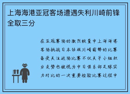 上海海港亚冠客场遭遇失利川崎前锋全取三分