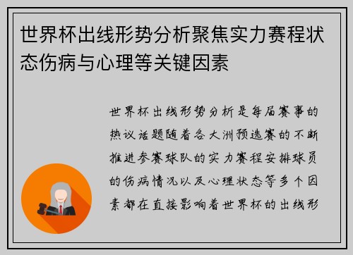 世界杯出线形势分析聚焦实力赛程状态伤病与心理等关键因素