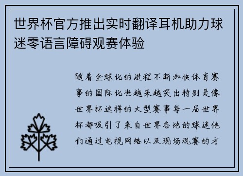 世界杯官方推出实时翻译耳机助力球迷零语言障碍观赛体验