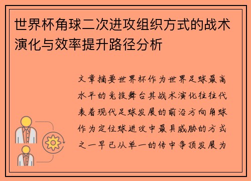 世界杯角球二次进攻组织方式的战术演化与效率提升路径分析