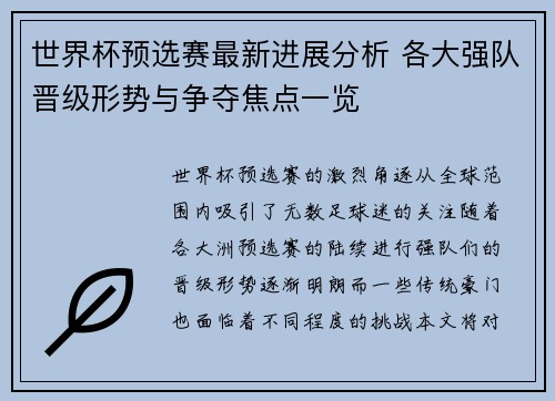 世界杯预选赛最新进展分析 各大强队晋级形势与争夺焦点一览