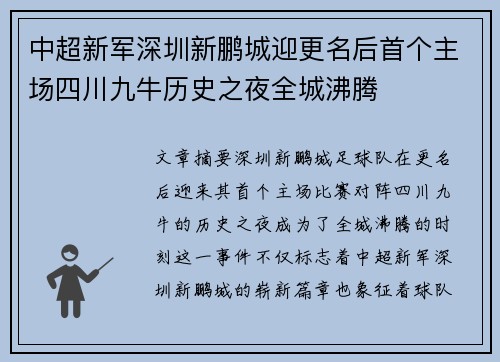 中超新军深圳新鹏城迎更名后首个主场四川九牛历史之夜全城沸腾