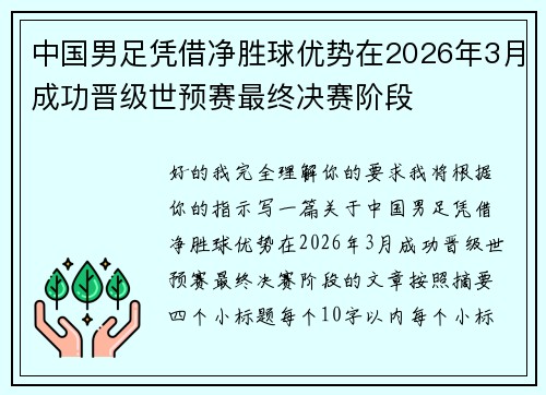 中国男足凭借净胜球优势在2026年3月成功晋级世预赛最终决赛阶段